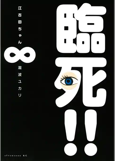 臨死！！　江古田ちゃん