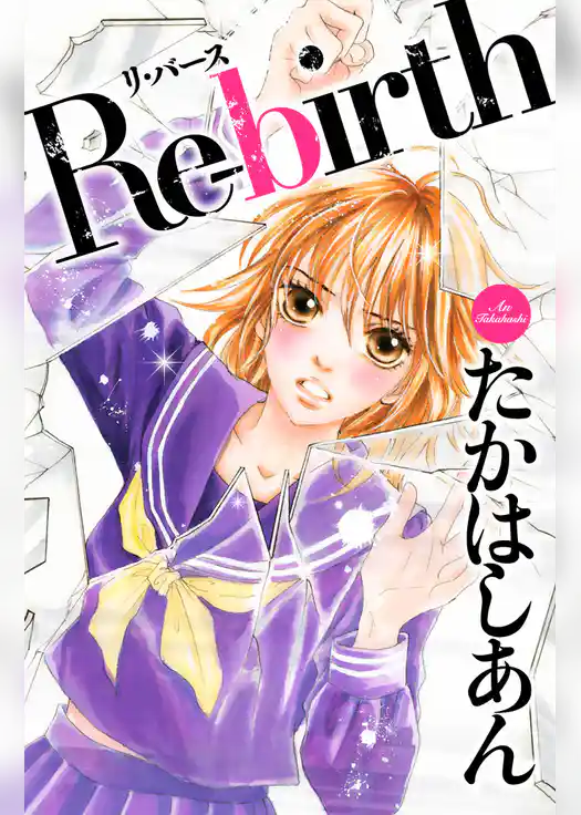 Ｒｅ－ｂｉｒｔｈ
