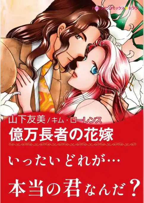 億万長者の花嫁【あとがき付き】