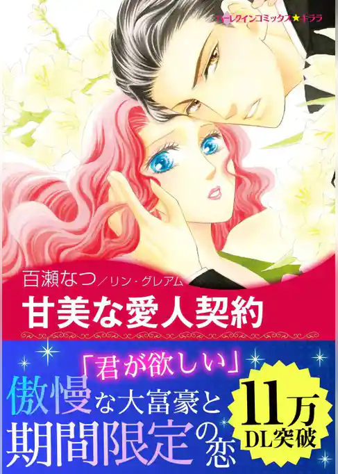 甘美な愛人契約〈三人の無垢な花嫁 Ⅱ〉