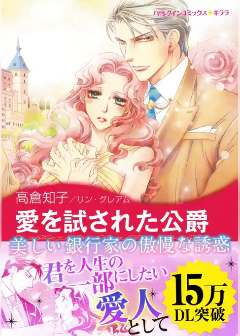 愛を試された公爵〈三人の無垢な花嫁III〉