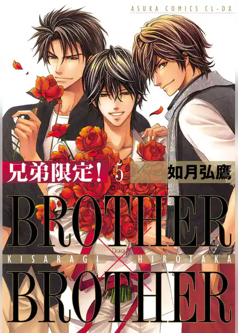 兄弟限定！BROTHER×BROTHER