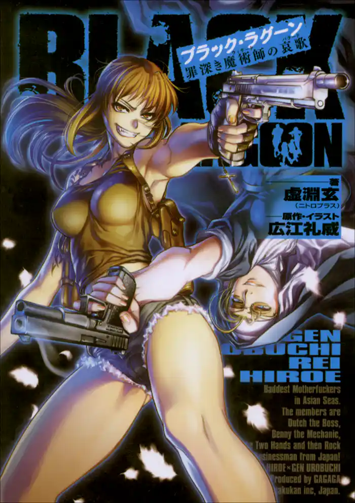 ブラック・ラグーン2 罪深き魔術師の哀歌