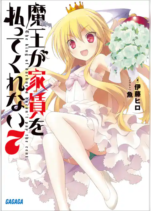 魔王が家賃を払ってくれない