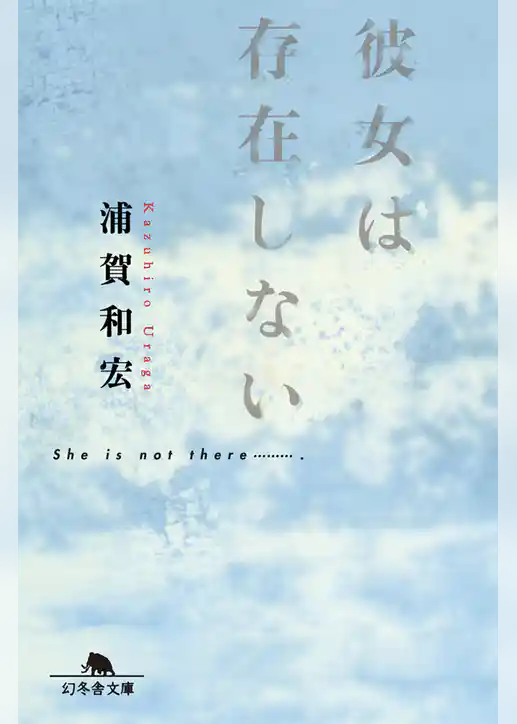 彼女は存在しない