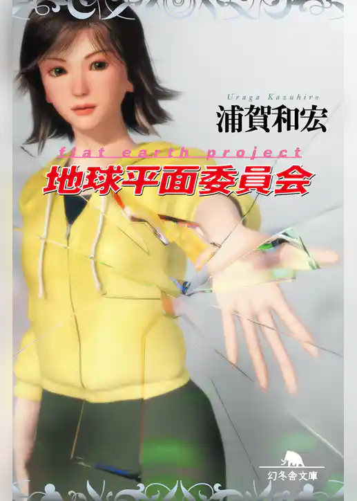 地球平面委員会