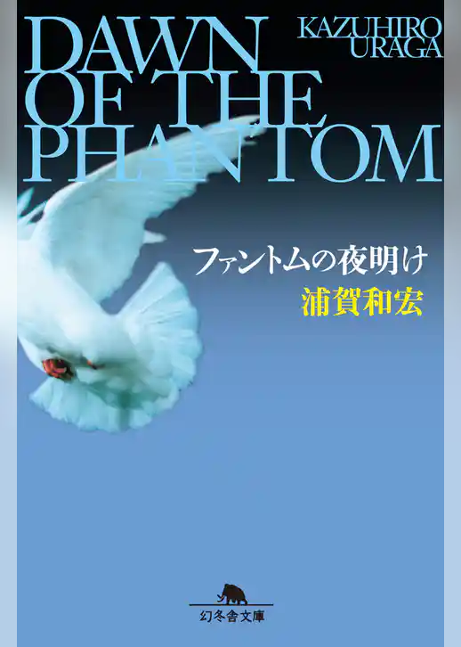 ファントムの夜明け