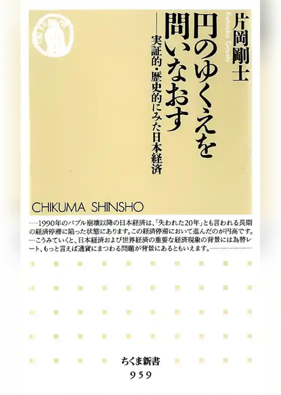 円のゆくえを問いなおす　――実証的・歴史的にみた日本経済