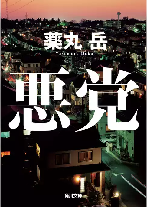 悪党