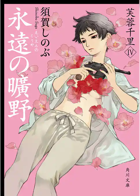 芙蓉千里(角川文庫)