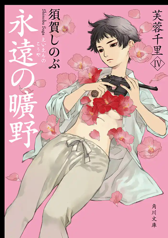 永遠の曠野　芙蓉千里IV