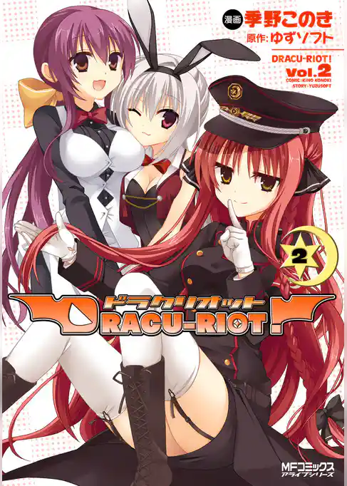 DRACU-RIOT！