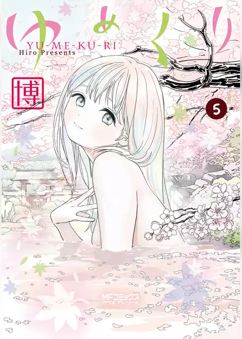 ゆめくり