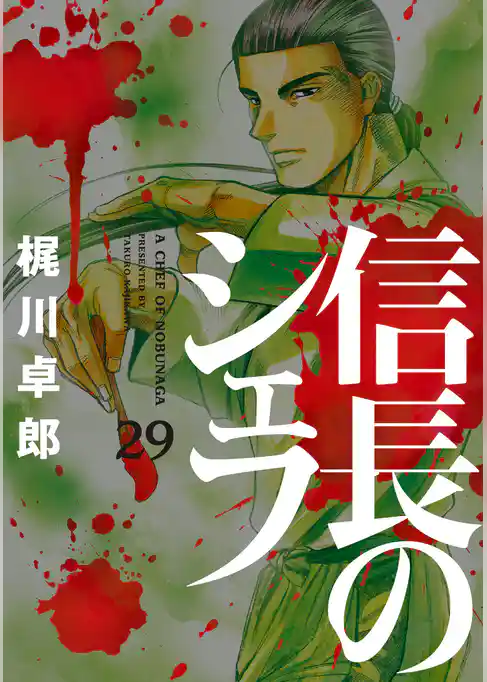 信長のシェフ　29巻