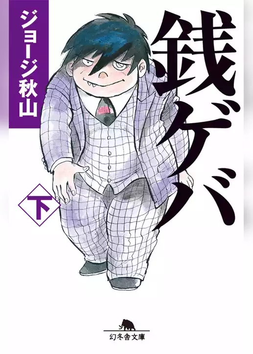 銭ゲバ