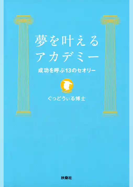 夢を叶えるアカデミー　成功を呼ぶ１３のセオリー