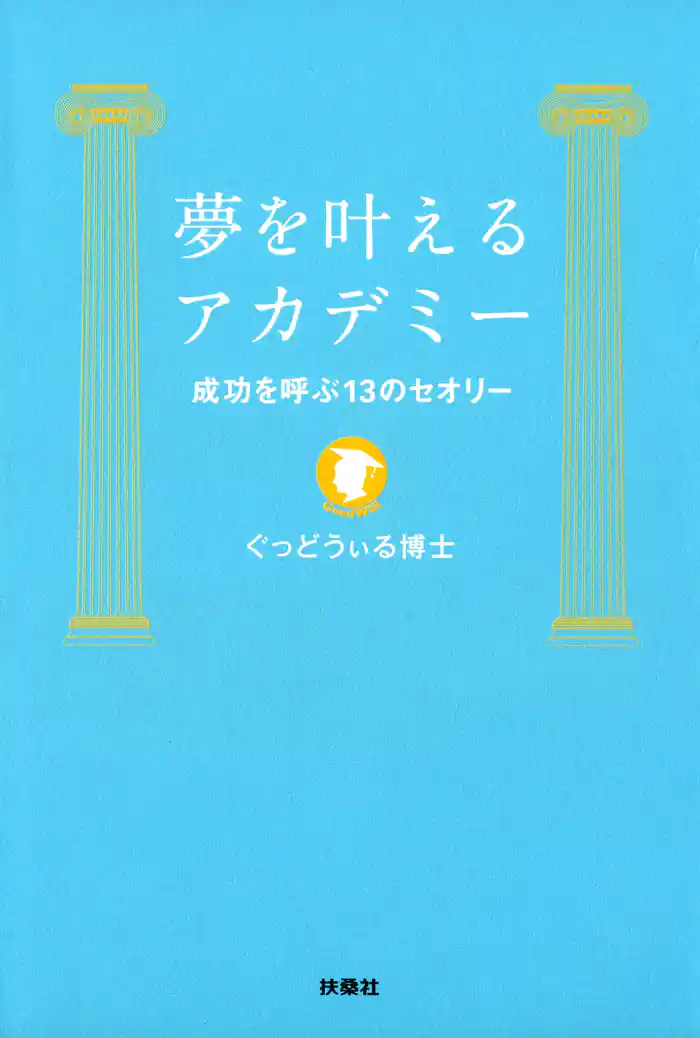 夢を叶えるアカデミー　成功を呼ぶ１３のセオリー
