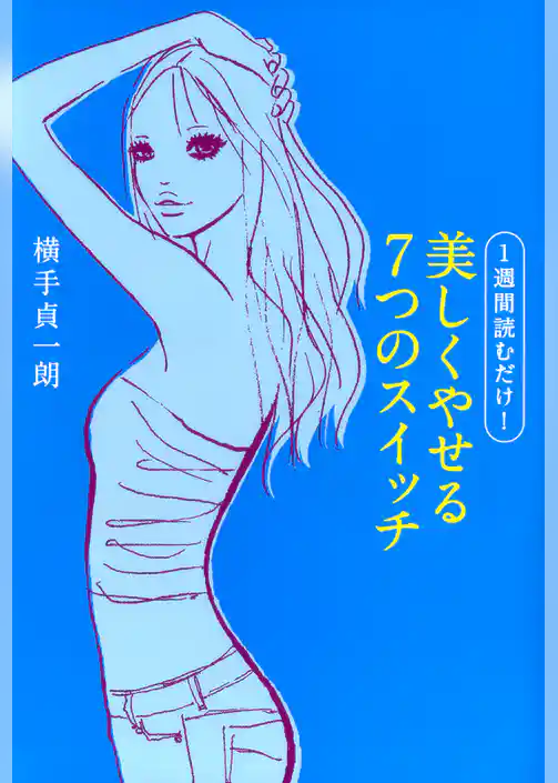 １週間読むだけ！美しくやせる７つのスイッチ