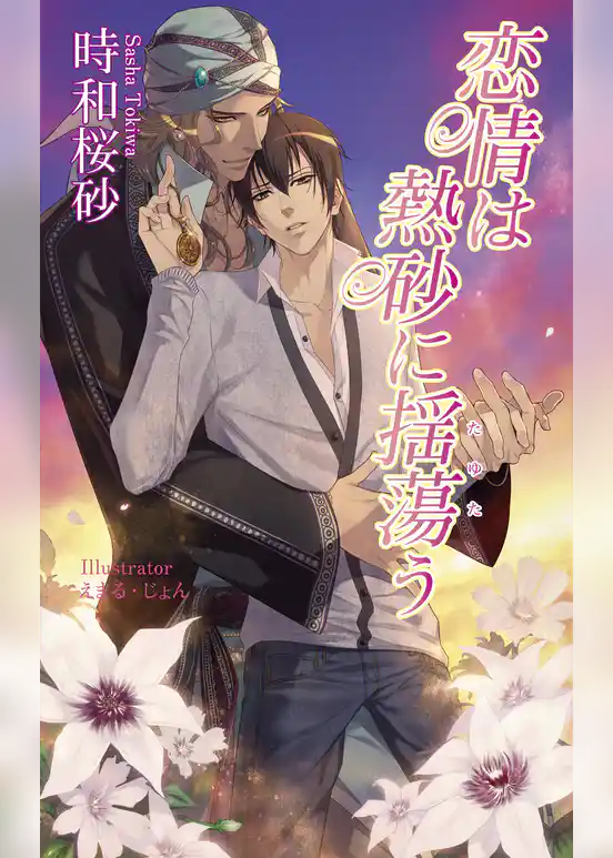 恋情は熱砂に揺蕩う【書下ろし番外編付き特別版】