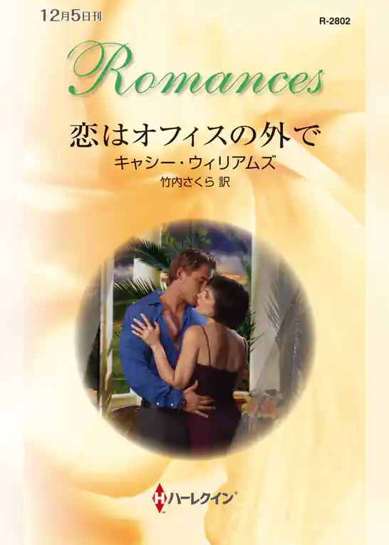 恋はオフィスの外で