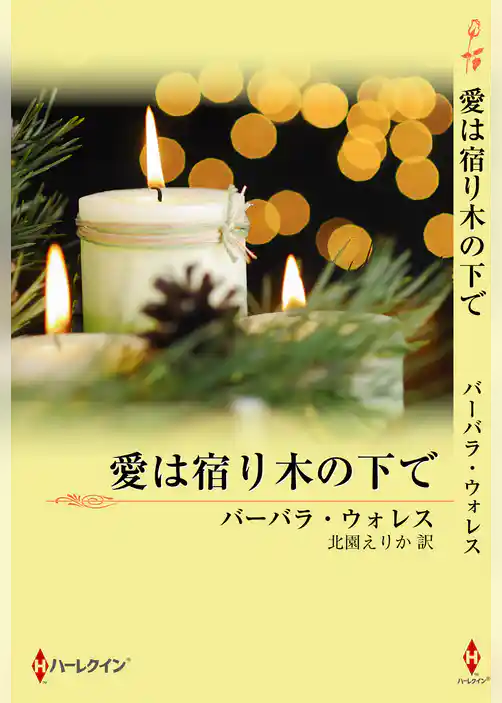 愛は宿り木の下で