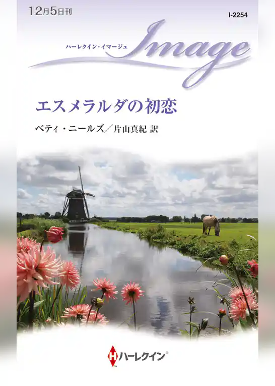 エスメラルダの初恋