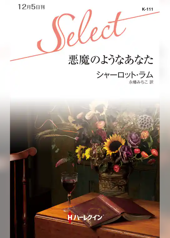 悪魔のようなあなた