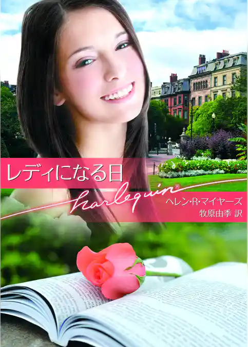 レディになる日