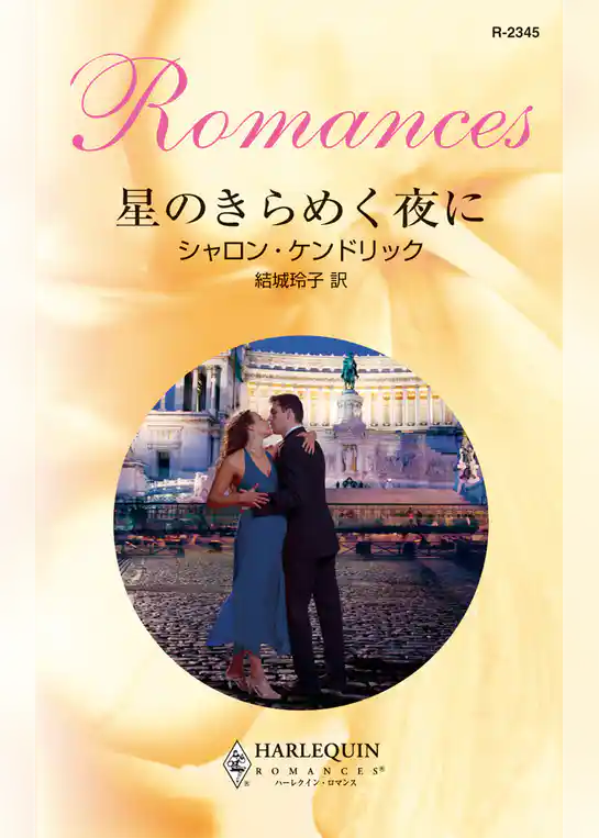 星のきらめく夜に