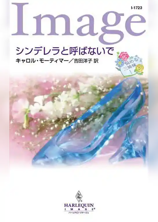 シンデレラと呼ばないで
