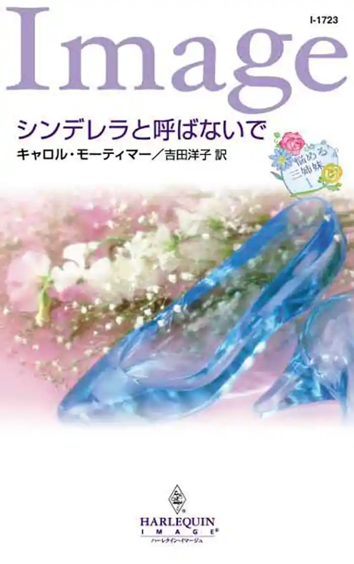シンデレラと呼ばないで　悩める三姉妹 Ｉ