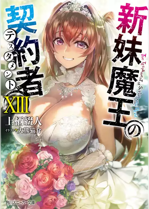 新妹魔王の契約者