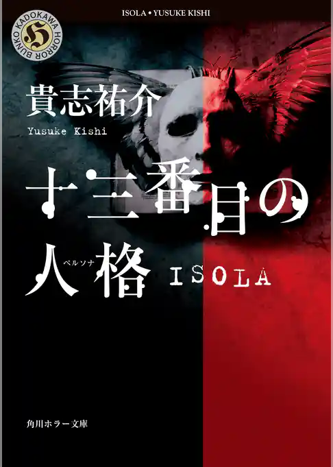十三番目の人格　ISOLA