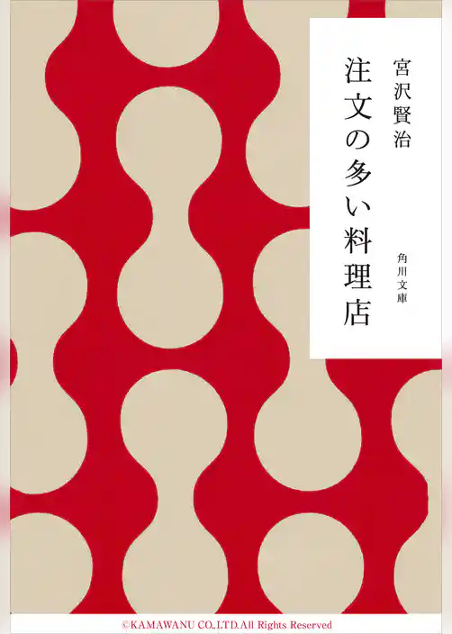 注文の多い料理店