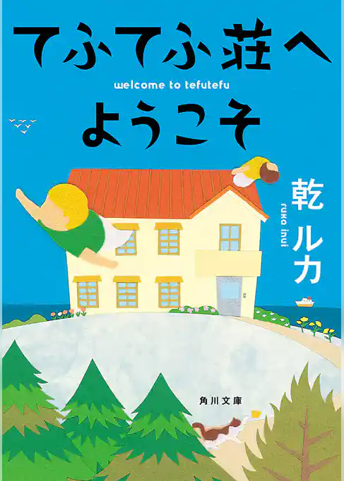 てふてふ荘へようこそ