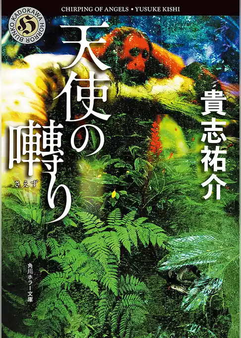 天使の囀り