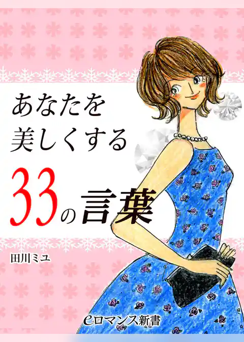 er-あなたを美しくする33の言葉