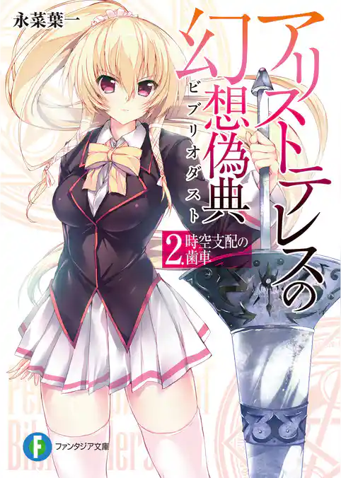 アリストテレスの幻想偽典