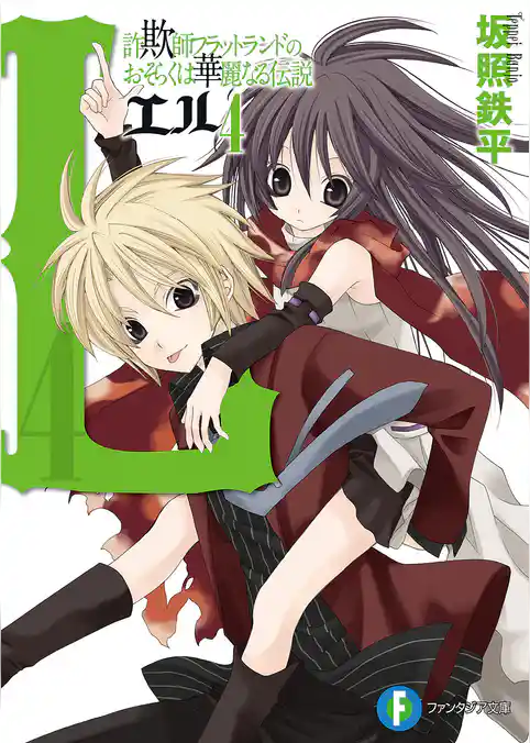 L　詐欺師フラットランドのおそらくは華麗なる伝説