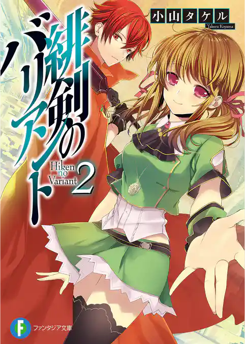 緋剣のバリアント