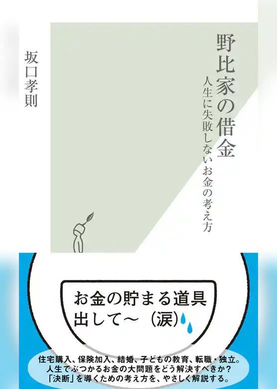 野比家の借金～人生に失敗しないお金の考え方～