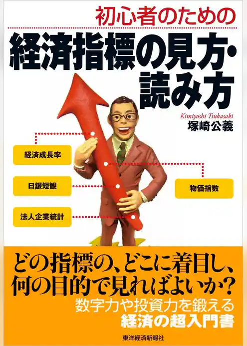 初心者のための　経済指標の見方・読み方