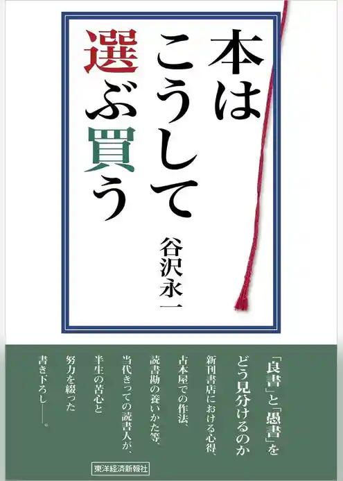 本はこうして選ぶ買う