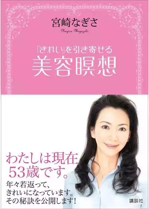 「きれい」を引き寄せる　美容瞑想