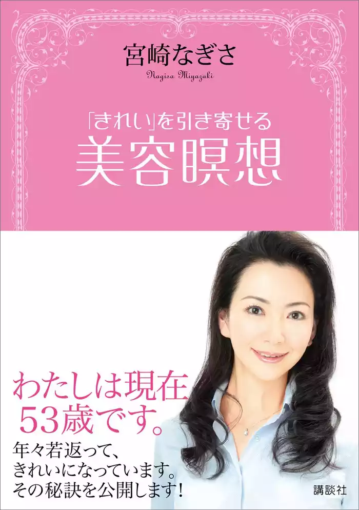 「きれい」を引き寄せる　美容瞑想