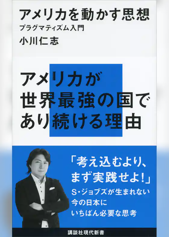 アメリカを動かす思想　プラグマティズム入門