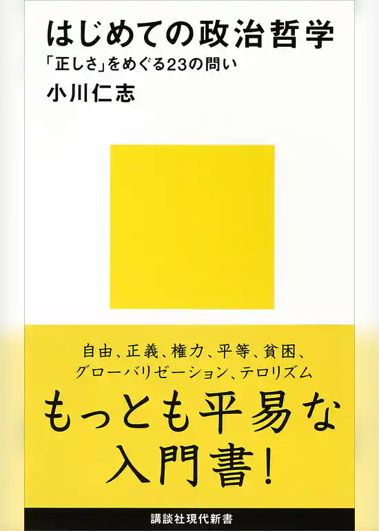 はじめての政治哲学　「正しさ」をめぐる２３の問い