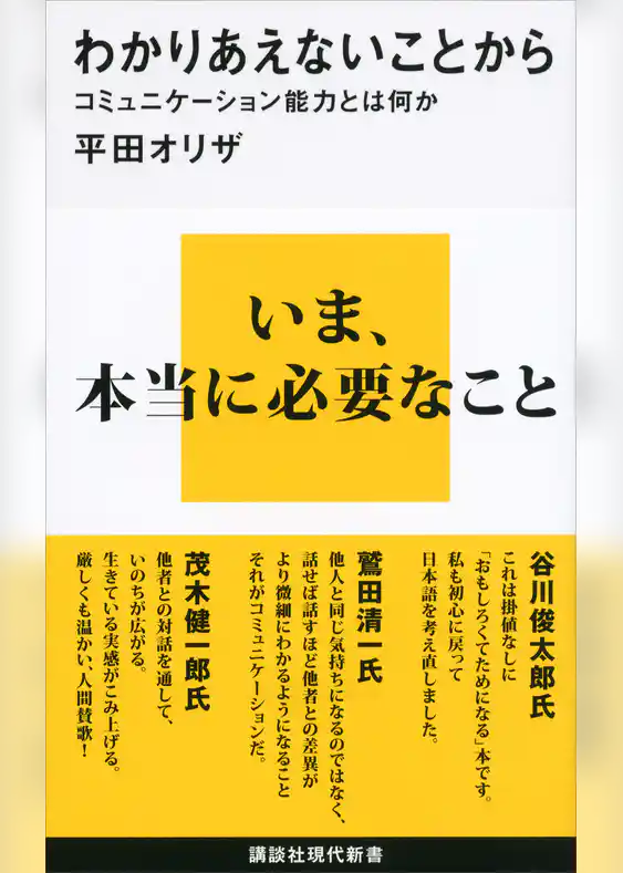 わかりあえないことから　コミュニケーション能力とは何か