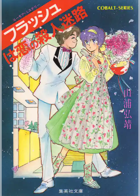 ユーモア・ミステリー星子ひとり旅