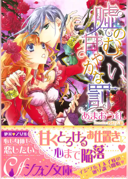 嘘のむくい、甘やかな罰【イラスト付き完全版】